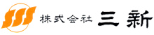 株式会社三新