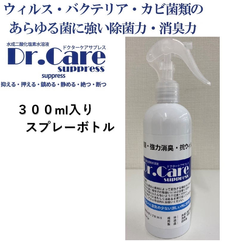 公式の店舗 除菌スプレー 消臭スプレー 抗菌 防カビ 水成二酸化塩素水溶液 Dr.CareSUPPRESS ドクターケアサプレス 300ml 取替ボトル×３本セット  送料無料 materialworldblog.com